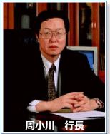 周小川行長
