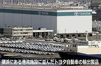 横浜港湾のトヨタの輸出製品