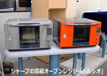 高級オーブンレンジ「ヘルシオ」