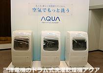 三洋電機洗濯乾燥機「アクア」