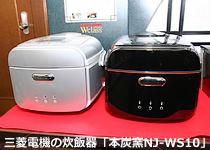 三菱電機炊飯器「本炭窯」